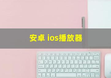 安卓 ios播放器